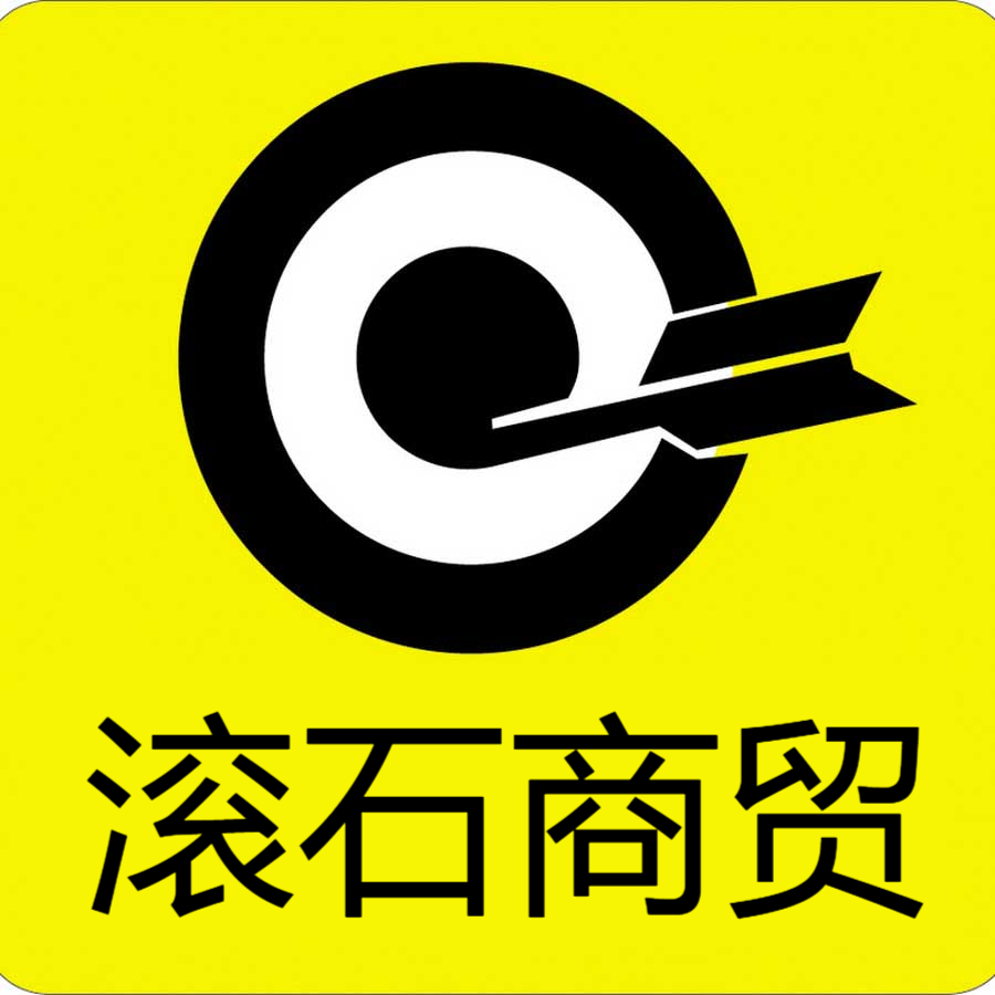 滚石商贸