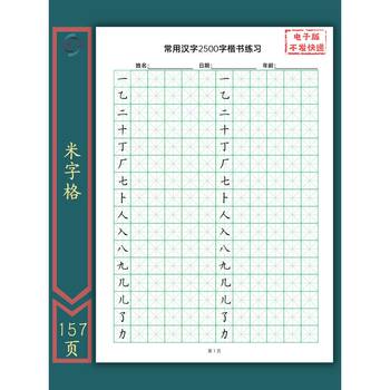 Speed training 2500 commonly used chinese characters for adults, regular calligraphy practice copybook, electronic version of yoneda's writing style
