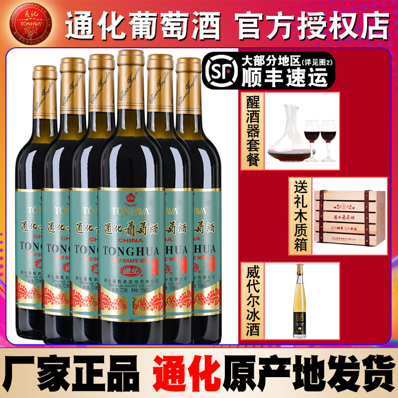 Tonfied Wine Old Red Plum Hills Wine Red Wine Whole Boxes 15 Degrees Classic Sweet Wine Sweet Red 6 Bottles of Jilin