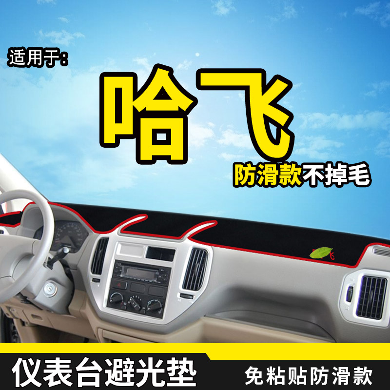 Hafei public opinion road Treasure horse racing Leopard 3 5 modified special auto parts central control instrument panel sun protection light cushion