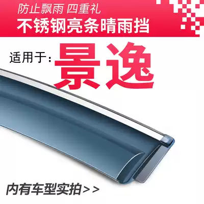 Dongfeng wind Jingyi X5 X3 X6 S50 accessories 1 5XL modified decoration LV rainshield Car rainshield