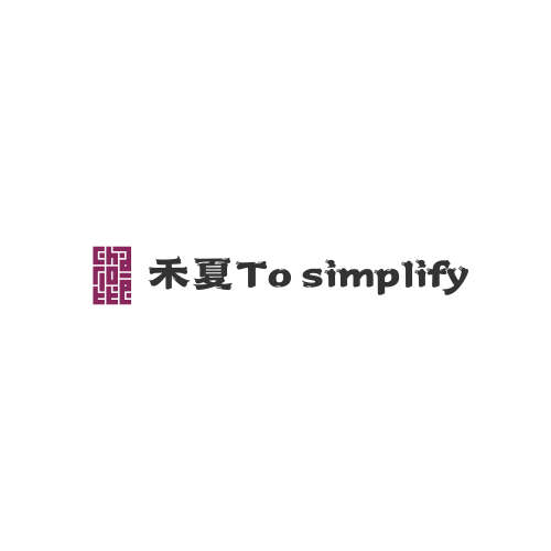 禾夏To simplify