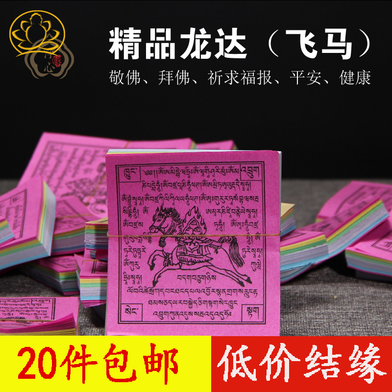 Tibetan Buddhist supplies Longda Fengma paper prayer flags prayer supplies large 100 sheets a tie price of 20 bundles