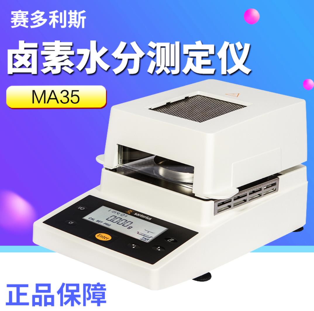 赛多利斯MA35水分测定仪茶叶粮食水份仪卤素水分仪 原装进口