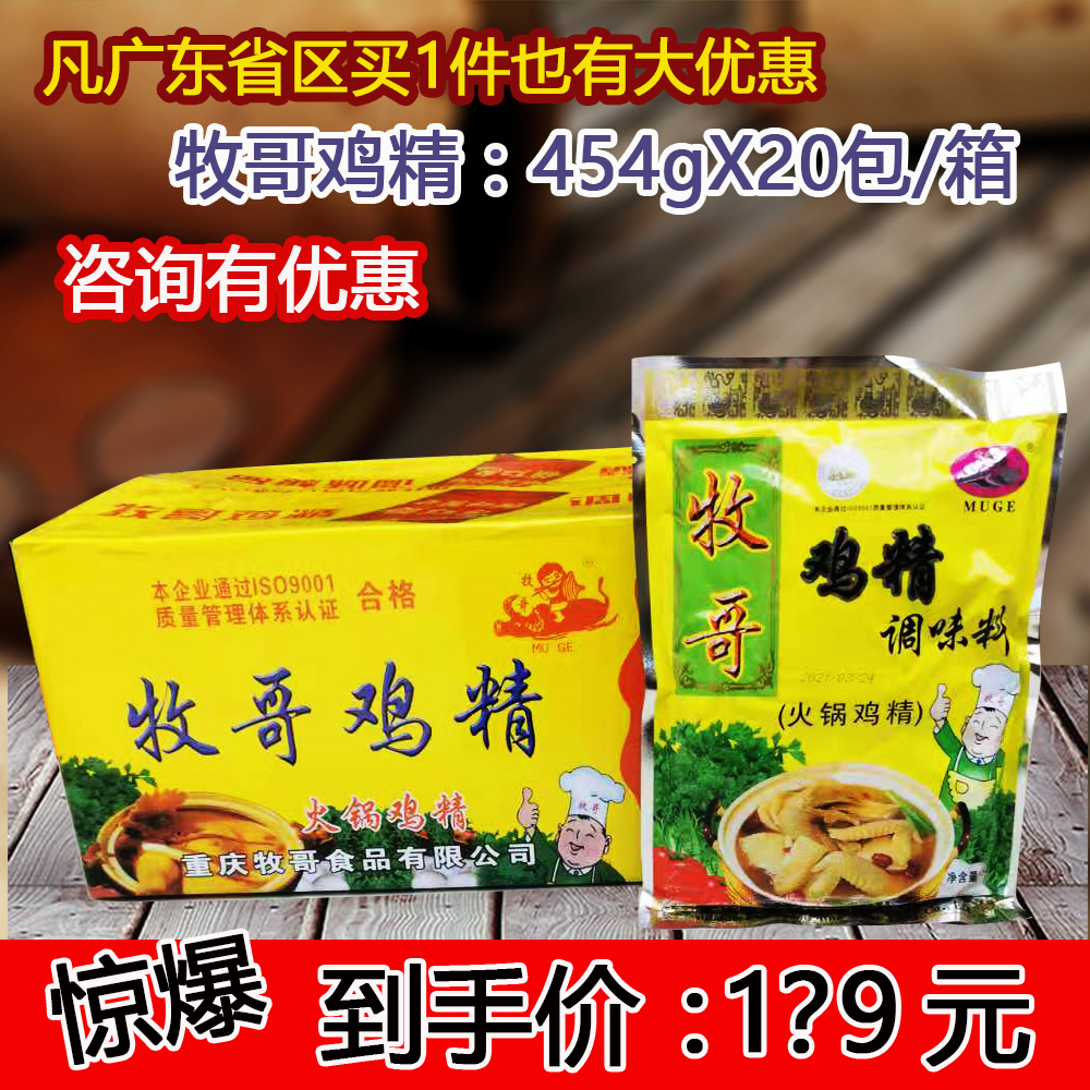 Chongqing Mu Ge Chicken Essence 454gX20 pack Box Zengxian Spicy Hot Pot Hot and Sour Rice Noodles (Consultation has a discount) - Taobao