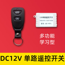 Recommended 12V single intelligent learning type wireless remote control switch set leather buckle two-button handle interlocking mode