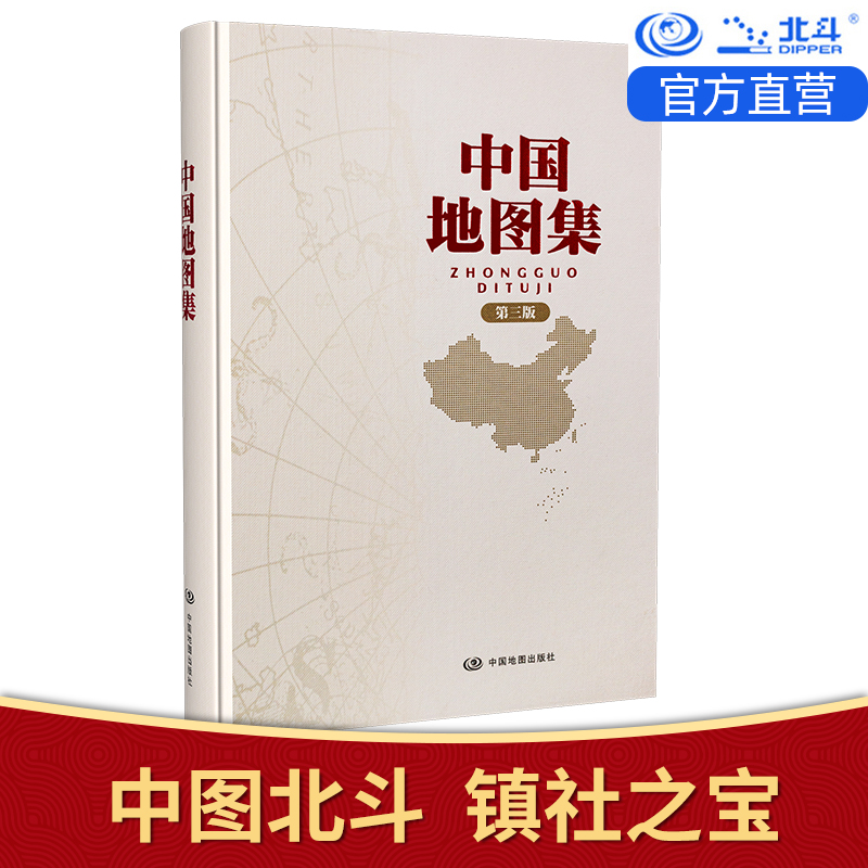[公式中国地図と北斗] 2025年中国地図帳第3版政治交通地図中国地図出版社