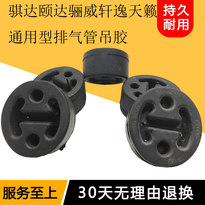 Suitable for Yida Tiida LIVINA Xuanyi Sunshine Qashqai Qijun Tianlai Qichen exhaust pipe silencer hanging rubber