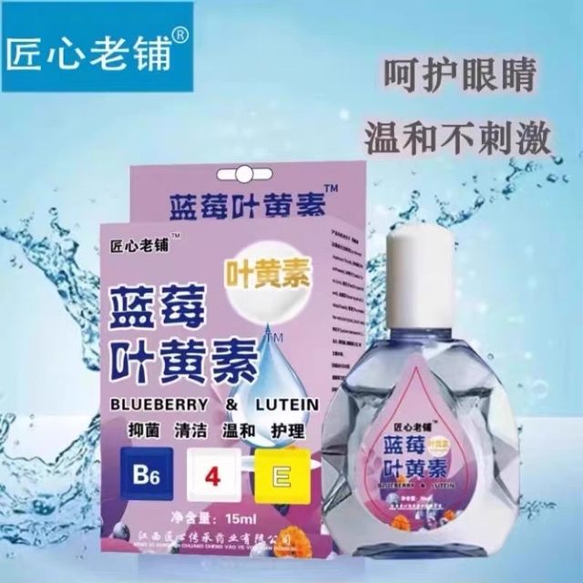 Blueberry Lutein Eye drops ບັນເທົາຄວາມເມື່ອຍລ້າຂອງຕາ, ຕາບອດ, ປ້ອງກັນຕາ, ຢອດຢາຕ້ານເຊື້ອແບັກທີເຣັຍ