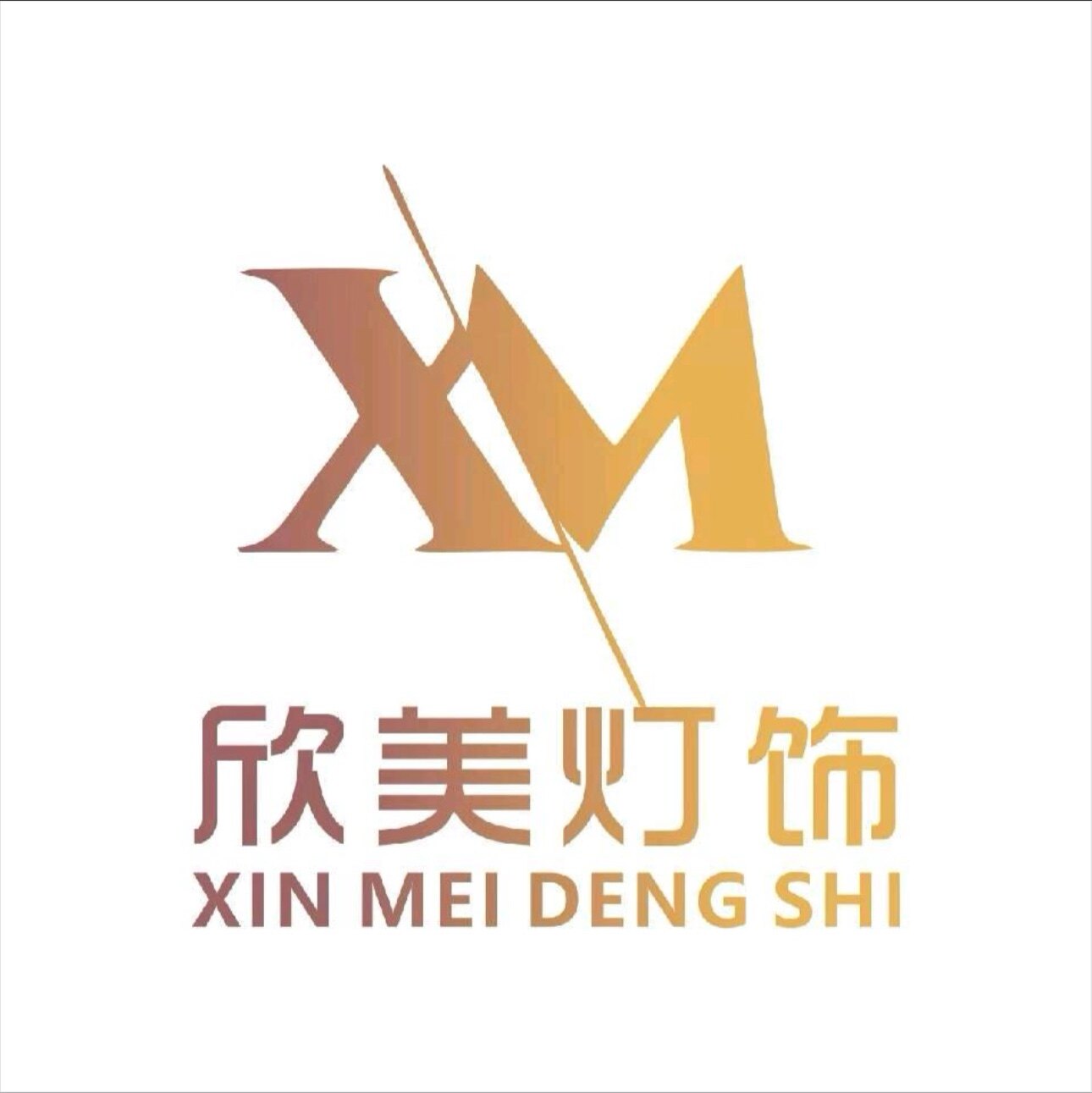 欣美家居灯饰馆