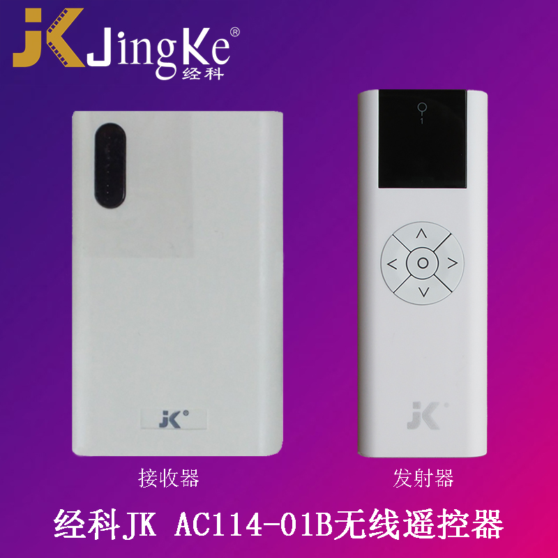 JK electric projection screen electric hanger AC114-01B radio frequency remote control (receiver transmitter)