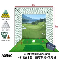 3*3*3 полноразмерная ландшафтная тканевая тренировочная сетка тренировочная сетка + шланг с защитой от отскока + техническая среднескоростная трава 3*5 м + ти-машина