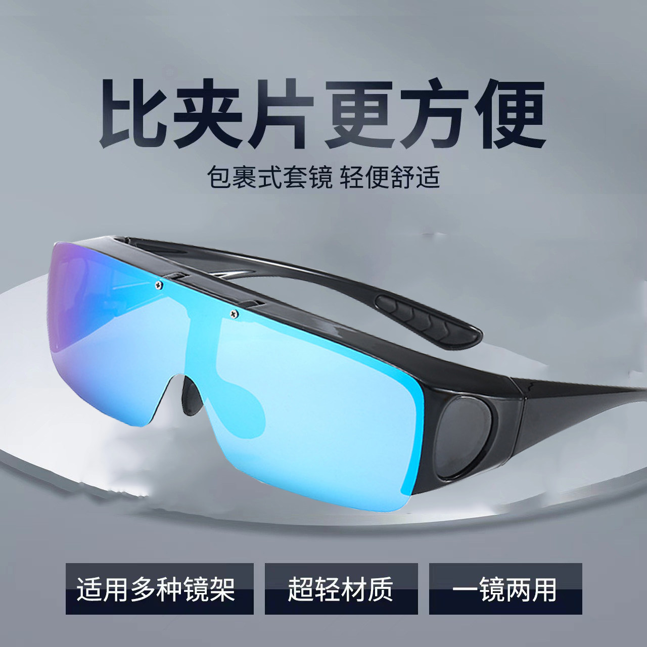翻盖旅游太阳眼镜套镜偏光防风沙户外休闲骑行钓鱼墨镜近视全包围