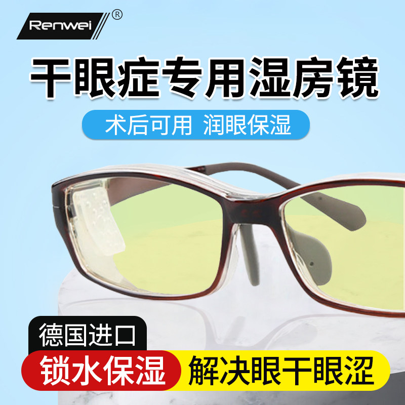 湿房镜干眼保湿眼镜防雾防蓝光防花粉德国技术干眼症眼镜可配近视