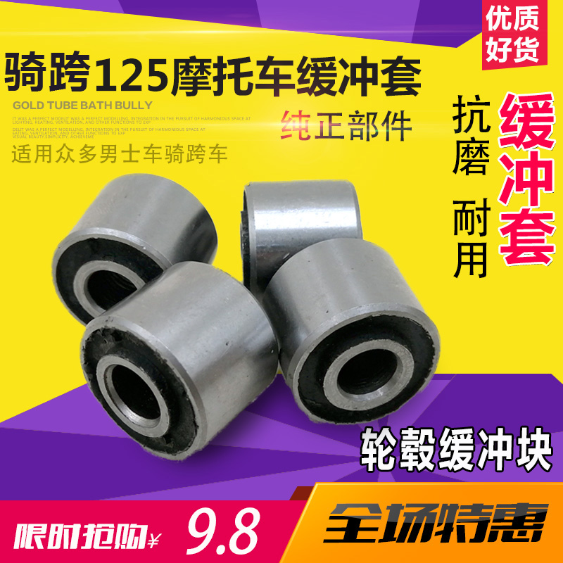 Locomotive 125 accessories Jialing CG125 men's car buffer cover buffer leather rear hub buffer block