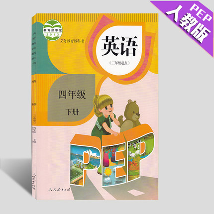 2018小学人教版 4年级下 四年级下册英语书pe