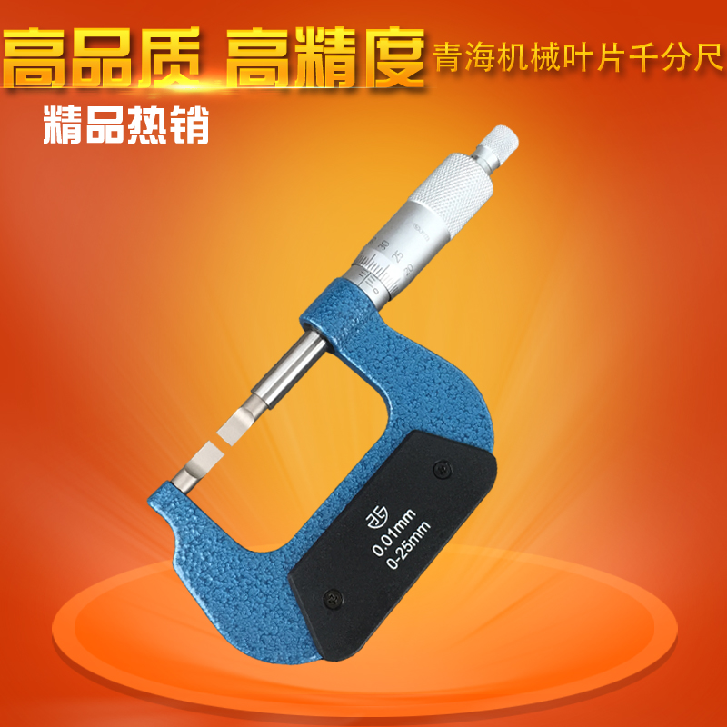 Qinghai Qing measuring blade blade edge sheet mechanical outer diameter micrometer 0-25 25-50mm0 01 Slit measuring ruler