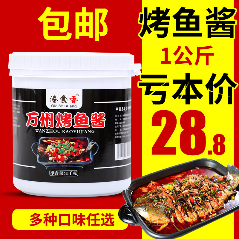 Chongqing Wanzhou Baking Fish Sauce Zhengzong Grilled Fish Seasoning formula No bonnet Baked Fish Rice Paper Packet Fish Sauce for commercial use