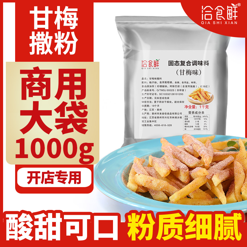 Ganplum Powder Spread 1KG ground melon Chicken Row Exclusive Sprinki Taiwan Plum Powder Commercial Seasonings Bulk Sour Plum Powder