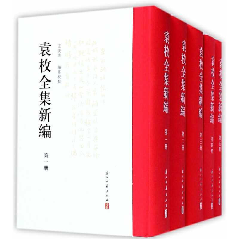 袁枚全集新編 全20冊 浙江古籍出版社