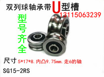 (Double row beads) SG15 grooved bearing 5*17*8 U-shaped groove guide roller pulley embroidery machine bearing