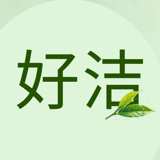 好好洁纸业的LOGO
