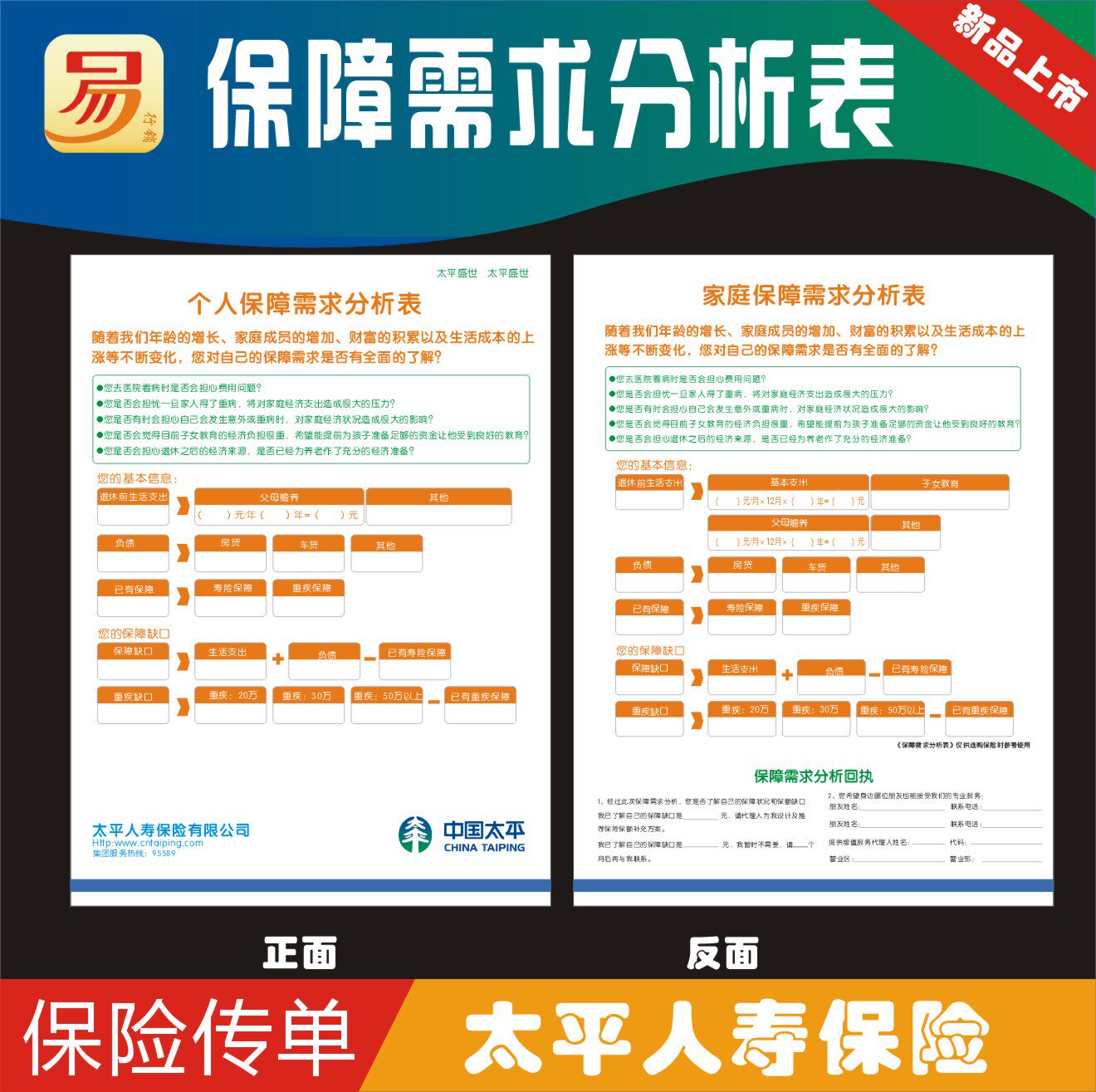 Taiping Life Insurance Personal Protection Demand Analysis Form Family Protection Demand Analysis Form Color Page Leaflet