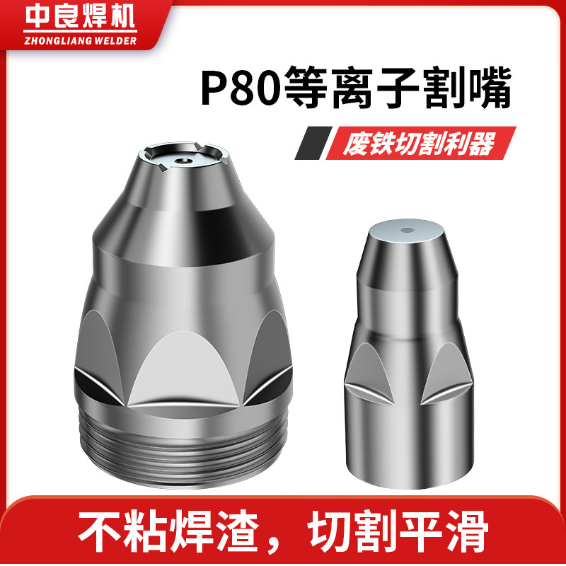 p80 can contact plasma cutting gun LGK - 100 electrode nozzle nozzle cutting machine accessories protective cover
