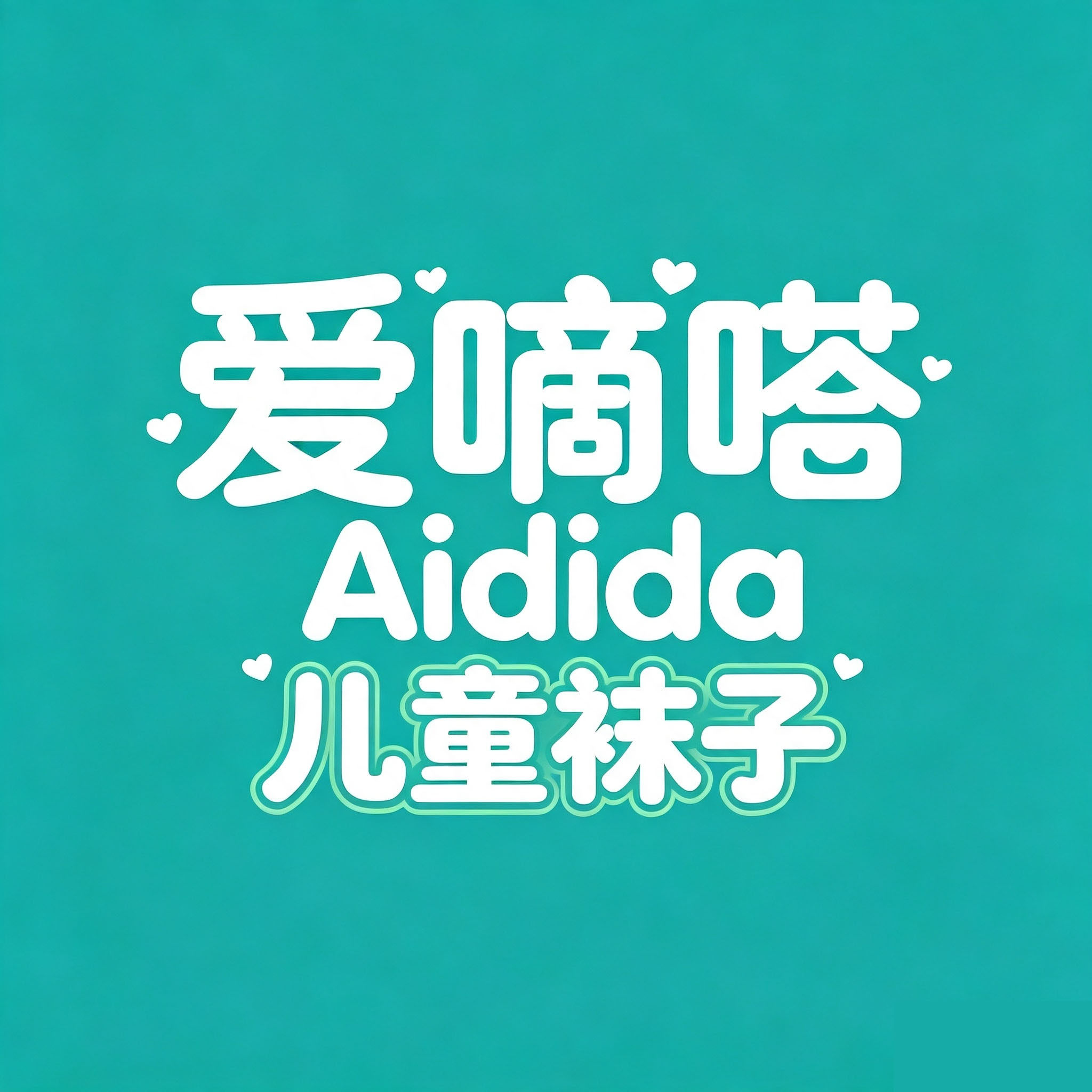 爱嘀嗒童袜品牌店