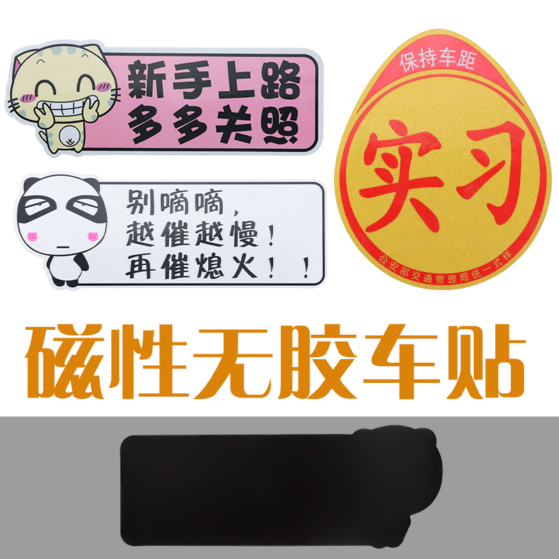 Novice on the road magnetic car stickers scratches block car reflective stickers creative text personality internship logo magnetic suction