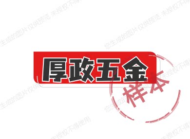 厚政五金