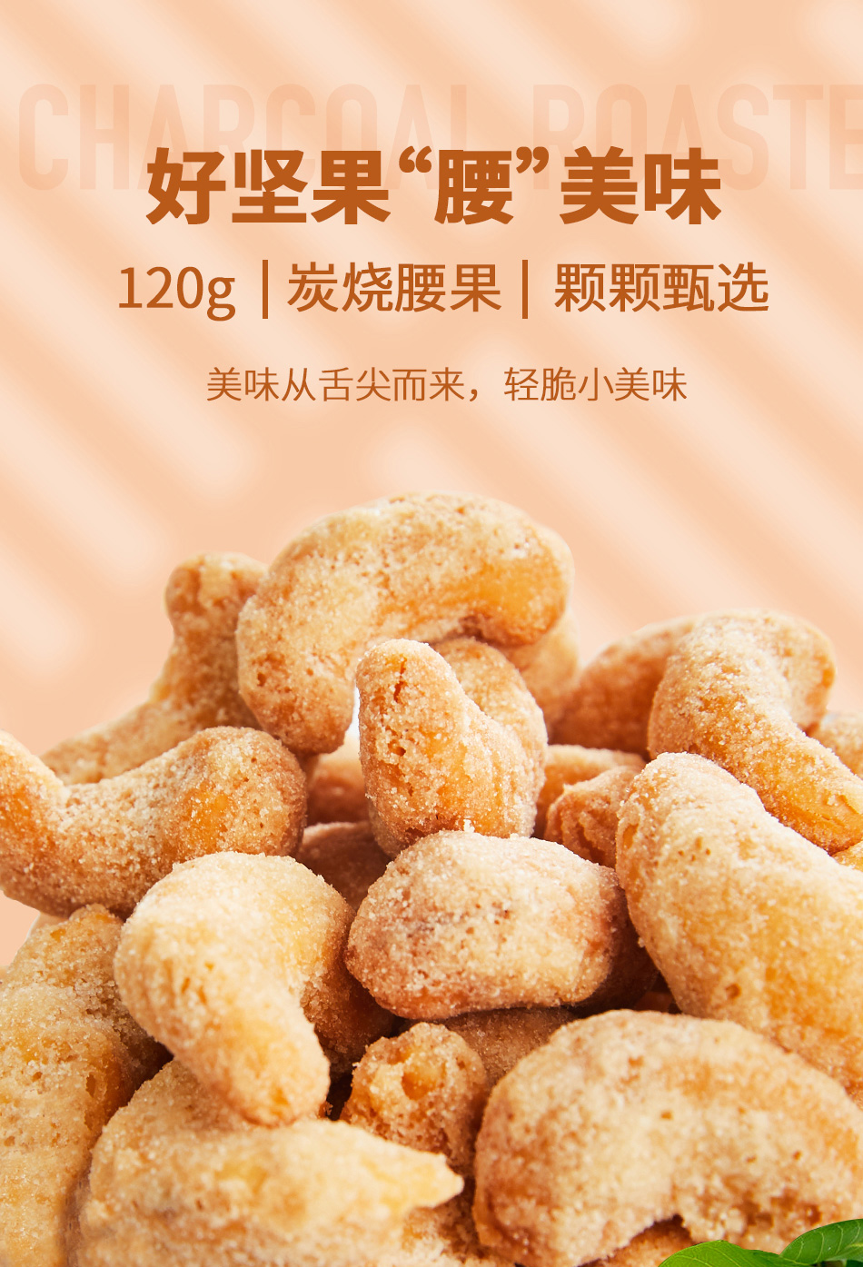 【亲亲】炭烧腰果120g*3袋