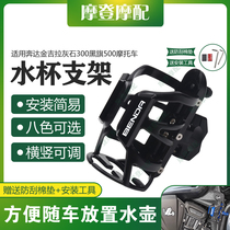 适用奔达金吉拉灰石300黑旗500保险护杠改装保温水杯壶饮料瓶支架