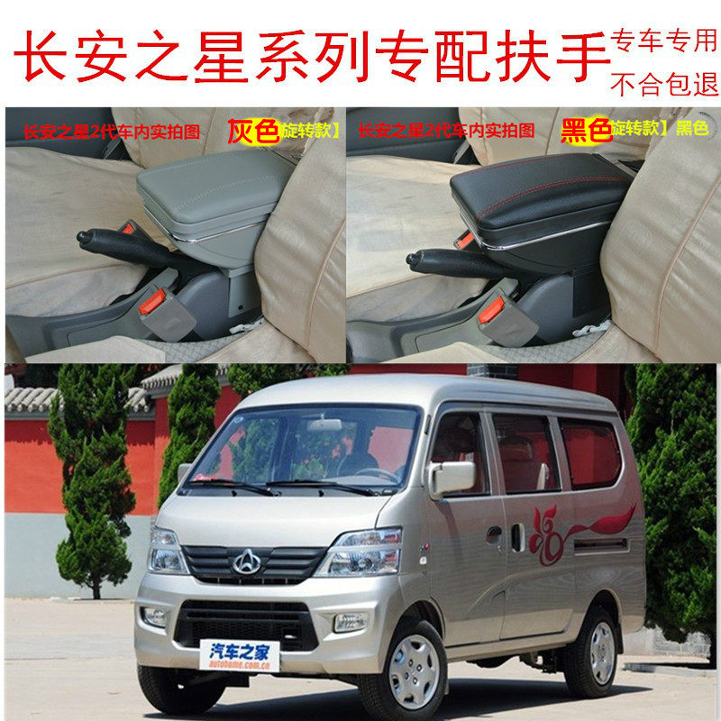 New Changan Star 2 second generation 6399 636382 Ou Liwei S460 Uno Taurus 4500 modified armrest box