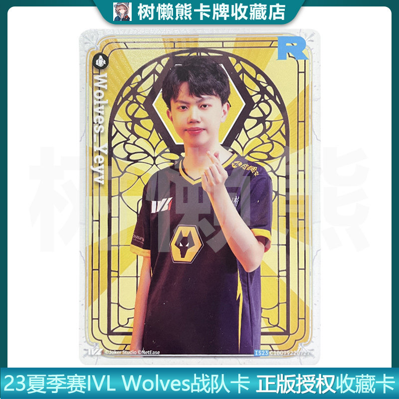 IVL珍宝集狼队Wolve战队2023夏季赛第五人格典藏卡官方正品35包邮：超值