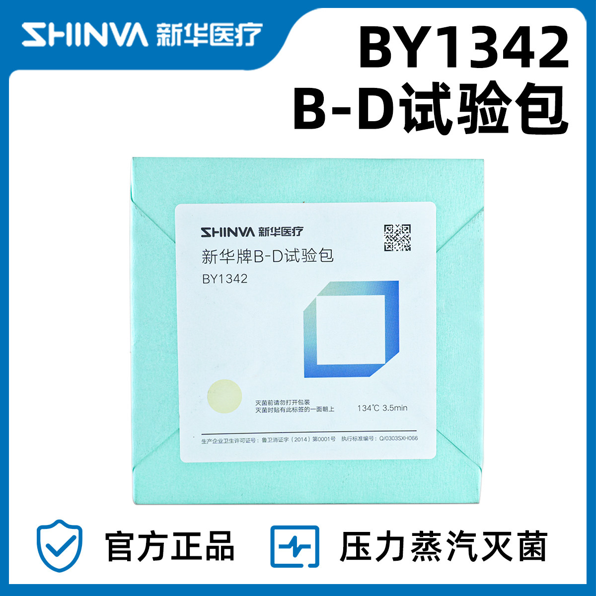 山东新华牌B-D试验真空测试包/bd试包/真空灭菌B-D试验包 BD包
