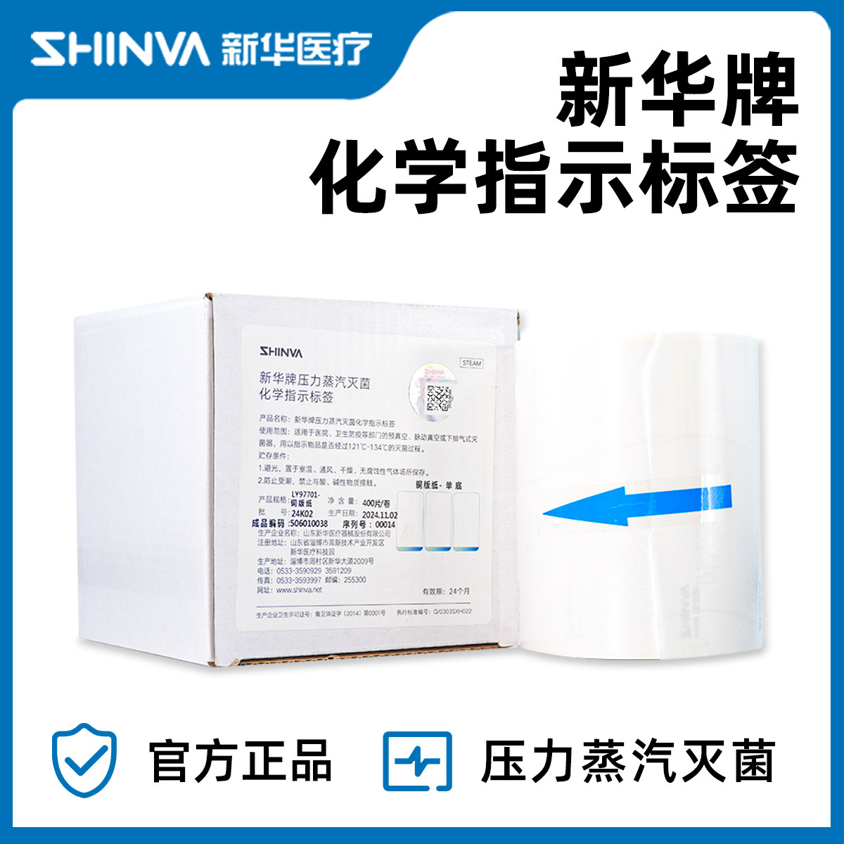 新华医疗LY97701新华牌压力蒸汽灭菌化学指示标签铜版纸 400片/卷