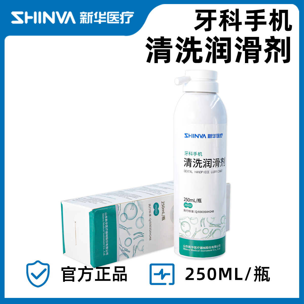 山东新华牌牙科手机清洗润滑剂 手机手工注油剂润滑剂清洗剂250ML