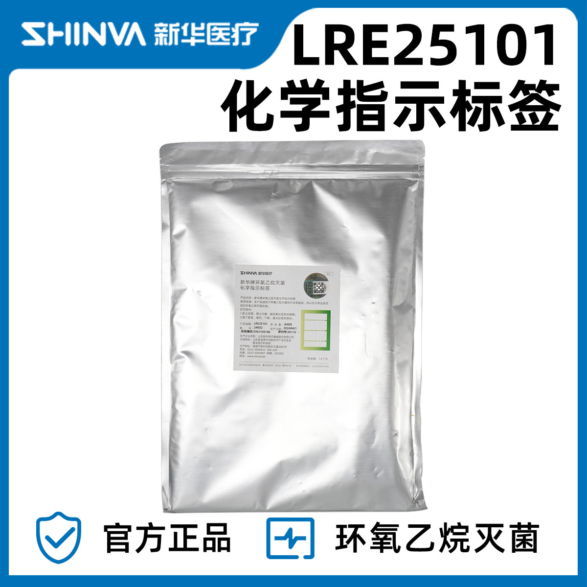 新华医疗新华牌环氧乙烷灭菌化学指示标签医院用低温灭菌感控耗材
