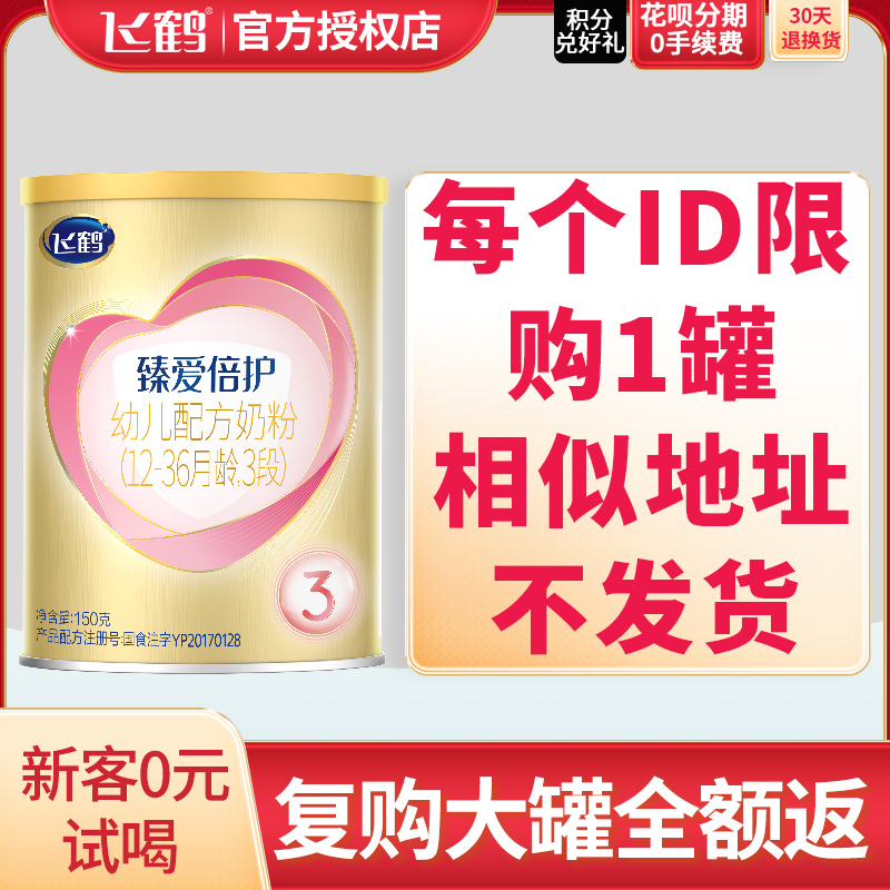 U first free trial) Feihe milk powder Zhen Ai Beihu Super Feifan 3rd stage 150g canned official authorized store