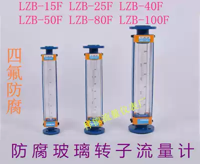 Anti-corrosion glass rotameter LZB-15F LZB-25F LZB-40F LZB-50F Gas water