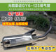 ລົດຈັກ Guangyang 125 Haomai 125GY6125 scooter ພາຍໃນປະເທດ scooter exhaust pipe chimney muffler