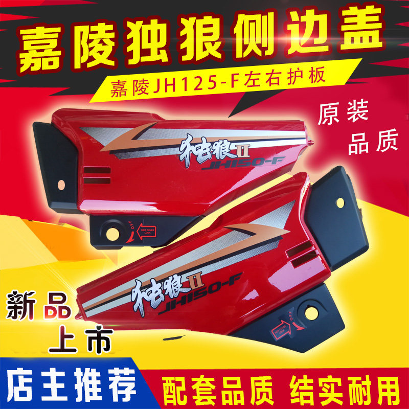 Аксессуары для мотоциклов Jialing Защитная накладка для одинокого волка JH125-F JH150-F Lone Wolf левая и правая боковая крышка боковая накладка shell