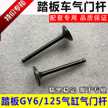 Domestic Haomai scooter valves Fuxi Ghost Fire Xunying GY6-125 150 50 intake and exhaust valve stems