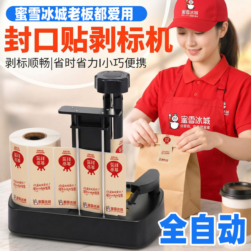 Mixue Bingcheng Takeout Sealing Sticker Peeling Machine, Fully Automatic Label Peeler, Sticker Remover, Self-Adhesive Paper Separator