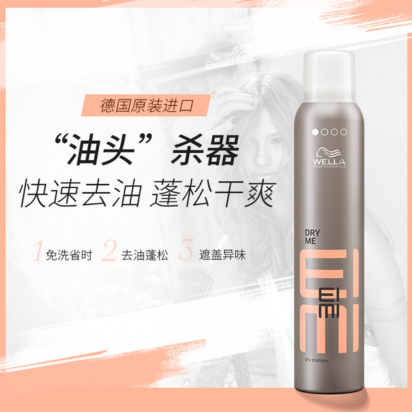 德国进口 WELLA 威娜 吸油免洗喷雾 65ml 天猫优惠券折后￥46包邮（￥76-30）有赠品