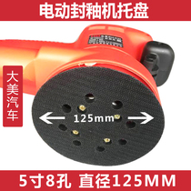 Damei light speed car sealing glaze machine tray grinding plate 5 inch 8 holes electric polishing beauty supplies accessories 125mm