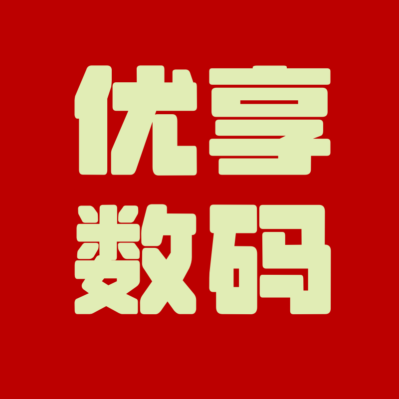 优享数码电器店