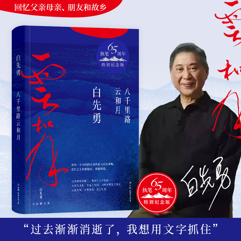 Official Genuine Eight Thousand Miles of Road Cloud and Moon Bai Xianyong's 65th Anniversary Special Commemorative Edition Remembering Father, Mother, Friends and Hometown The past is gradually disappearing. I want to capture it in words