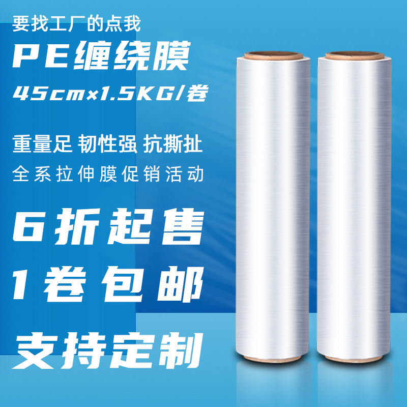45cmPE stretch wrapping film plastic packaging film industrial freshness packing anti-scraping film 1 5kg vol.
